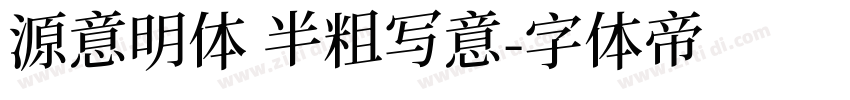 源意明体 半粗写意字体转换
